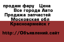 продам фару › Цена ­ 6 000 - Все города Авто » Продажа запчастей   . Московская обл.,Красноармейск г.